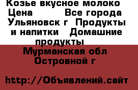 Козье вкусное молоко › Цена ­ 100 - Все города, Ульяновск г. Продукты и напитки » Домашние продукты   . Мурманская обл.,Островной г.